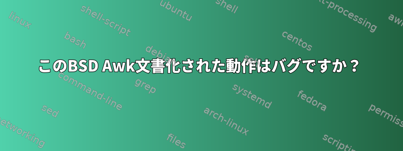 このBSD Awk文書化された動作はバグですか？