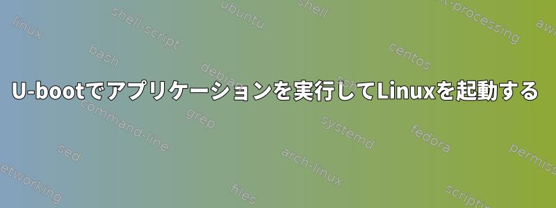 U-bootでアプリケーションを実行してLinuxを起動する