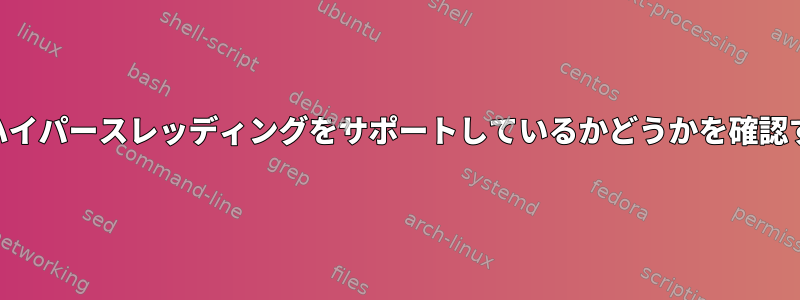 CPUがハイパースレッディングをサポートしているかどうかを確認する方法