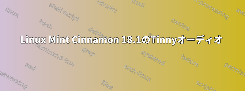 Linux Mint Cinnamon 18.1のTinnyオーディオ