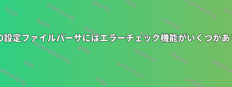 Readlineの設定ファイルパーサにはエラーチェック機能がいくつかありません。