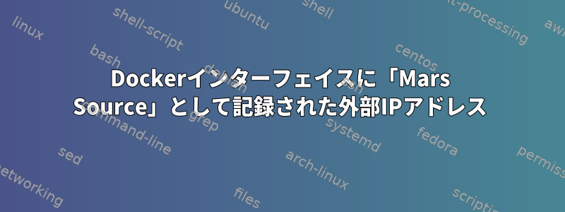 Dockerインターフェイスに「Mars Source」として記録された外部IPアドレス