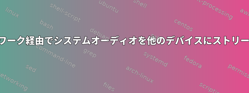 ネットワーク経由でシステムオーディオを他のデバイスにストリーミング