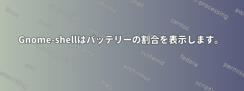 Gnome-shellはバッテリーの割合を表示します。