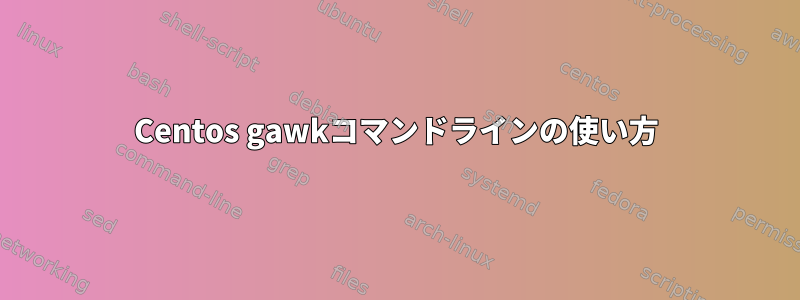 Centos gawkコマンドラインの使い方