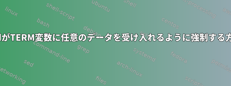 telnetdがTERM変数に任意のデータを受け入れるように強制する方法は？