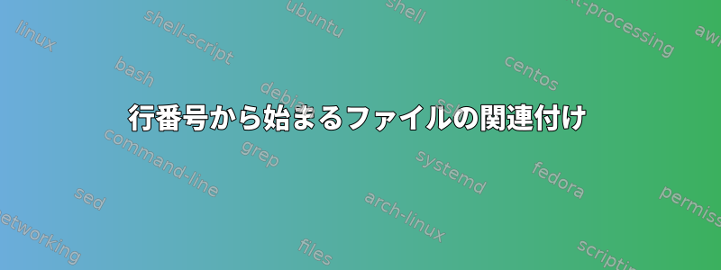 行番号から始まるファイルの関連付け