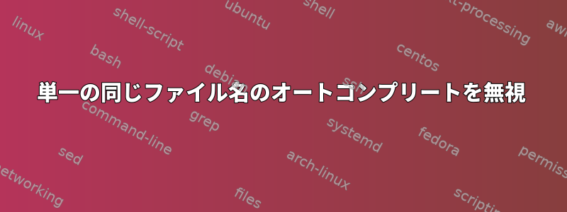 単一の同じファイル名のオートコンプリートを無視