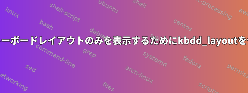 i3blocksで短いキーボードレイアウトのみを表示するためにkbdd_layoutを使用する方法は？