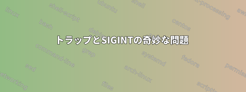 トラップとSIGINTの奇妙な問題