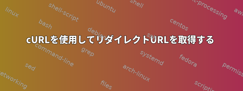 cURLを使用してリダイレクトURLを取得する