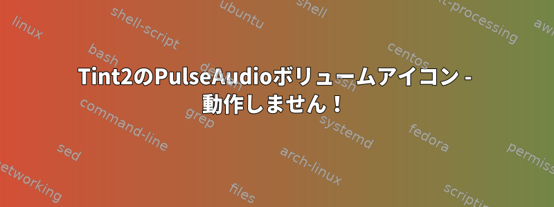 Tint2のPulseAudioボリュームアイコン - 動作しません！