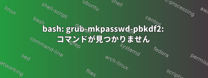 bash: grub-mkpasswd-pbkdf2: コマンドが見つかりません