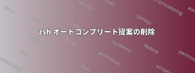 zsh オートコンプリート提案の削除