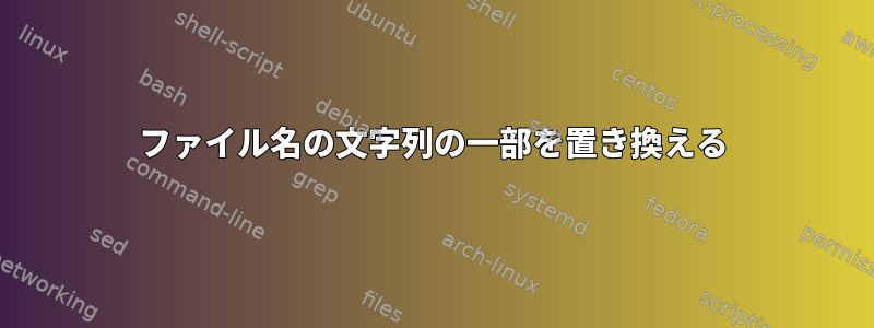 ファイル名の文字列の一部を置き換える