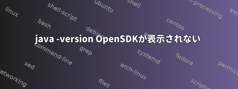 java -version OpenSDKが表示されない