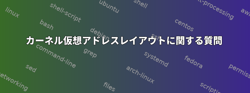 カーネル仮想アドレスレイアウトに関する質問