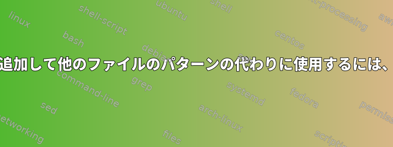 ファイルに文字列を追加して他のファイルのパターンの代わりに使用するには、teeを使用します。