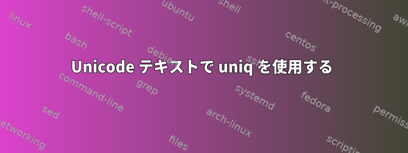 Unicode テキストで uniq を使用する