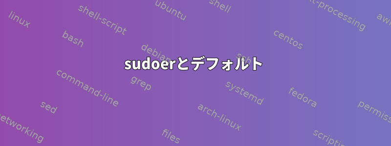 sudoerとデフォルト