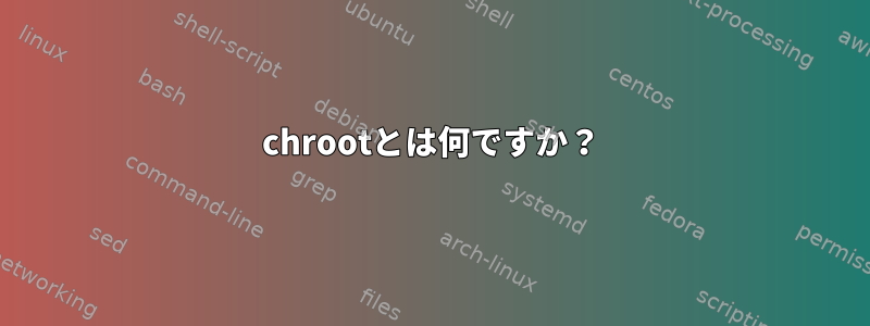 chrootとは何ですか？