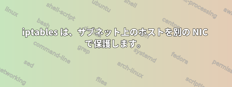 iptables は、サブネット上のホストを別の NIC で保護します。