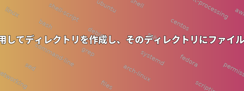 今日の日付を使用してディレクトリを作成し、そのディレクトリにファイルを移動します。