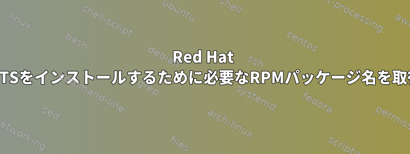 Red Hat LinuxにFONTSをインストールするために必要なRPMパッケージ名を取得するには？