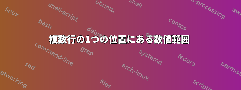 複数行の1つの位置にある数値範囲