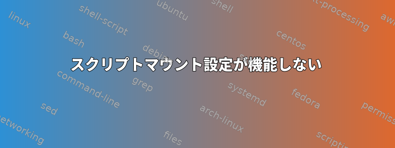 スクリプトマウント設定が機能しない