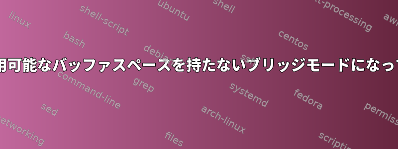 VMは、使用可能なバッファスペースを持たないブリッジモードになっています。