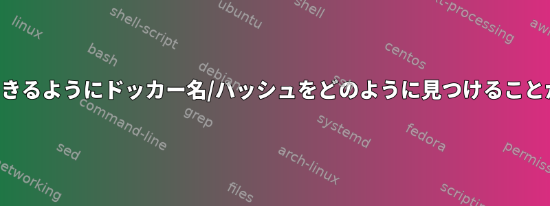 エクスポートできるようにドッカー名/ハッシュをどのように見つけることができますか？