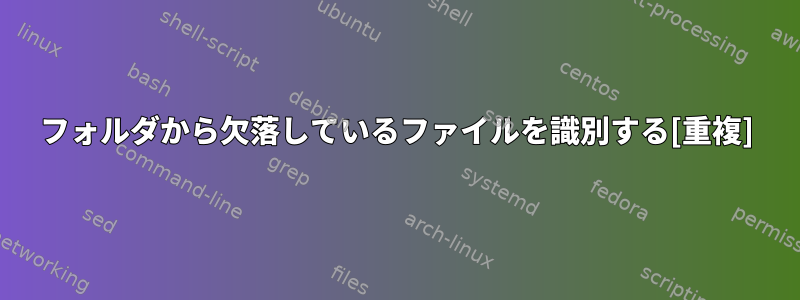 フォルダから欠落しているファイルを識別する[重複]