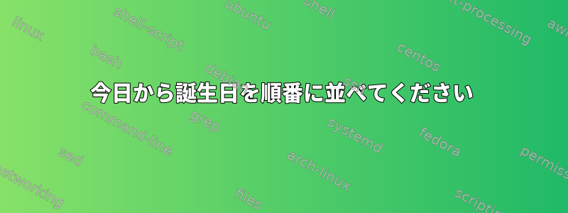 今日から誕生日を順番に並べてください