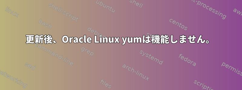 更新後、Oracle Linux yumは機能しません。