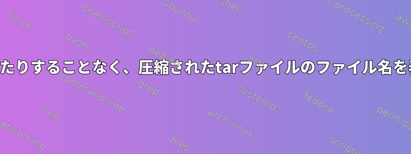 解凍したり解凍したりすることなく、圧縮されたtarファイルのファイル名を表示できますか？