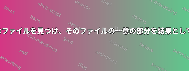 テキストを含むファイルを見つけ、そのファイルの一意の部分を結果として報告します。