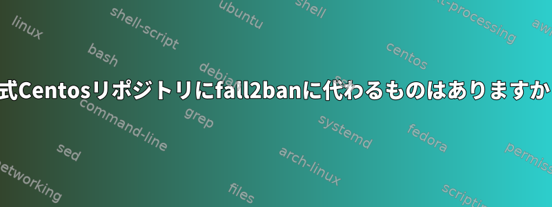 公式Centosリポジトリにfall2banに代わるものはありますか？