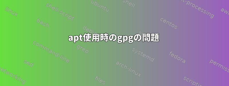 apt使用時のgpgの問題