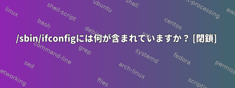 /sbin/ifconfigには何が含まれていますか？ [閉鎖]