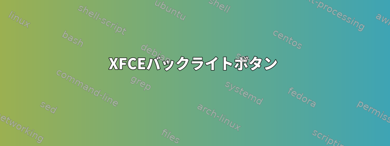 XFCEバックライトボタン