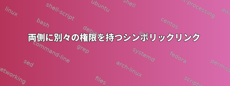 両側に別々の権限を持つシンボリックリンク