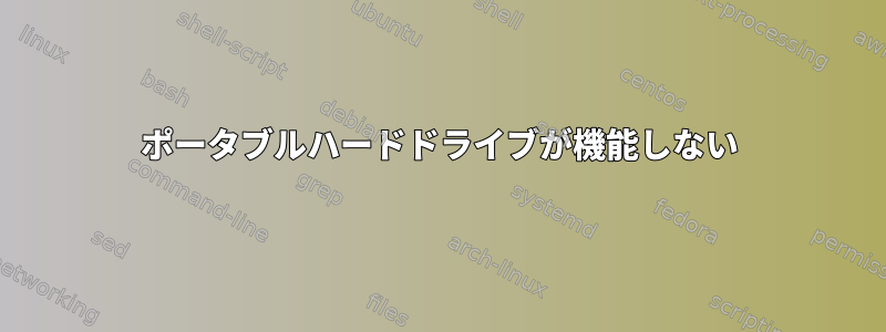 ポータブルハードドライブが機能しない