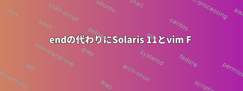 endの代わりにSolaris 11とvim F