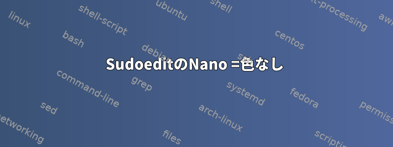 SudoeditのNano =色なし