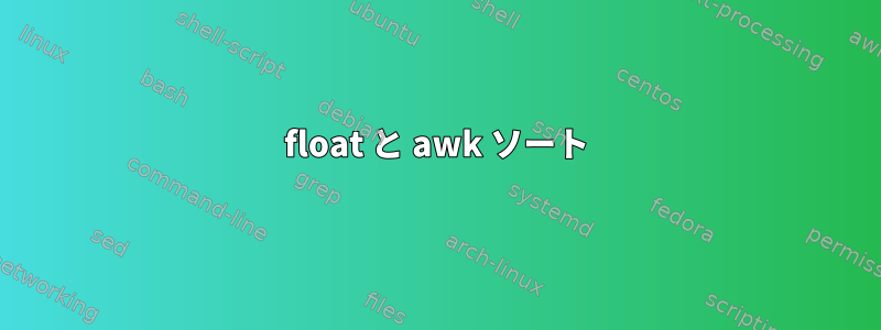 float と awk ソート