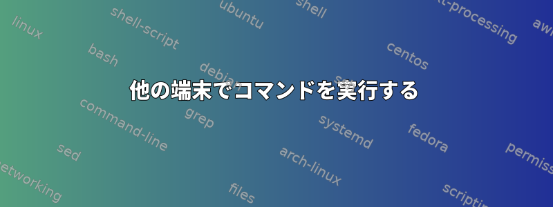 他の端末でコマンドを実行する