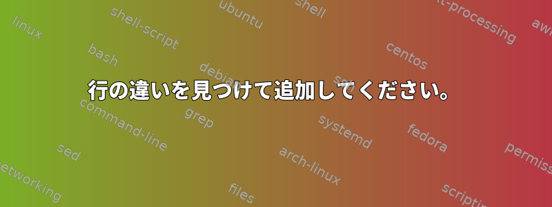 2行の違いを見つけて追加してください。