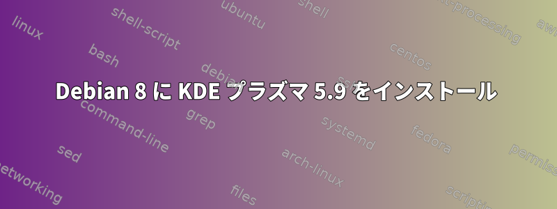 Debian 8 に KDE プラズマ 5.9 をインストール