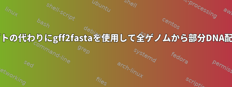 bashスクリプトの代わりにgff2fastaを使用して全ゲノムから部分DNA配列を取得する